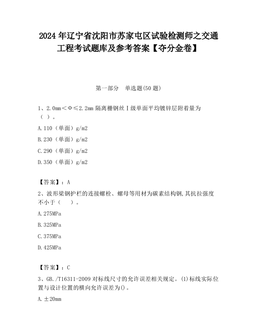 2024年辽宁省沈阳市苏家屯区试验检测师之交通工程考试题库及参考答案【夺分金卷】