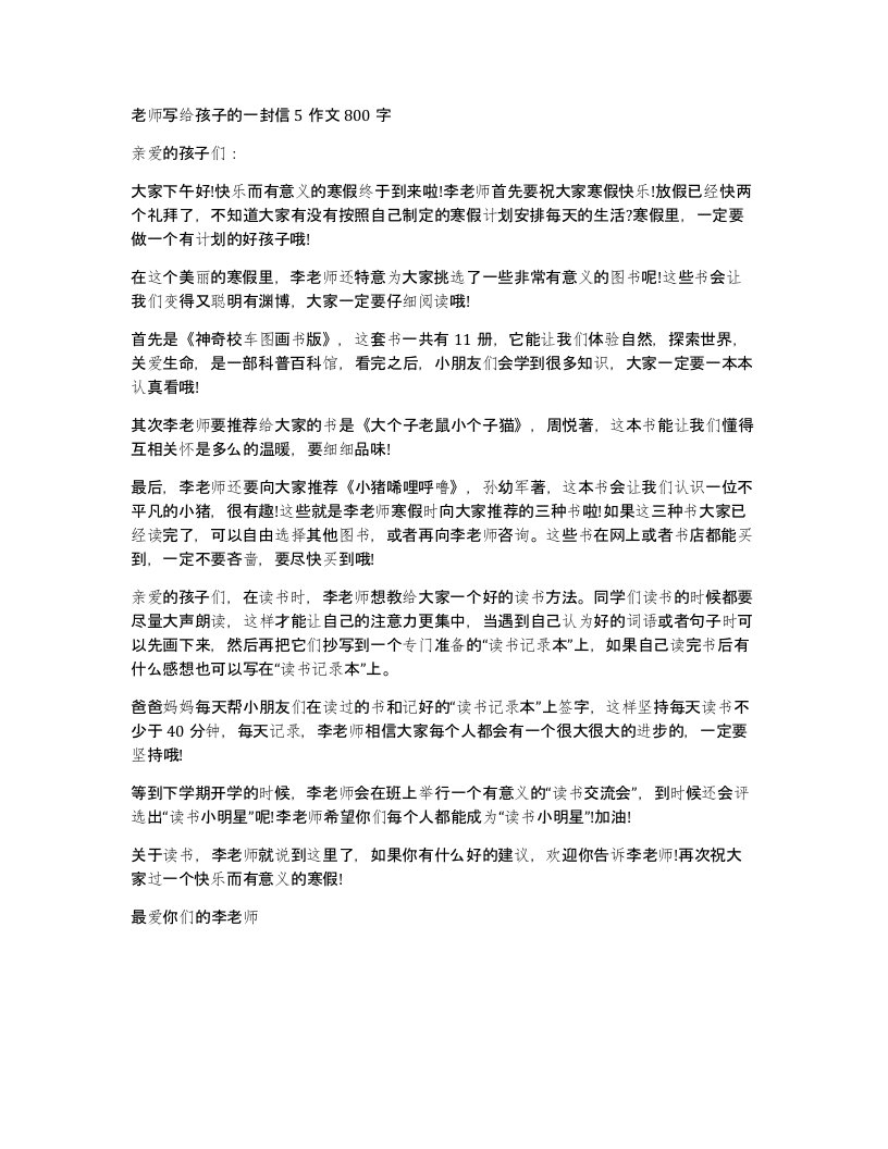 老师写给孩子的一封信5作文800字