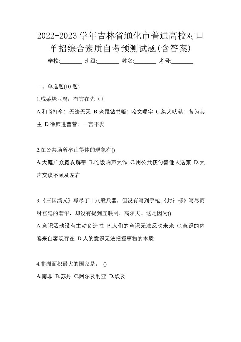 2022-2023学年吉林省通化市普通高校对口单招综合素质自考预测试题含答案