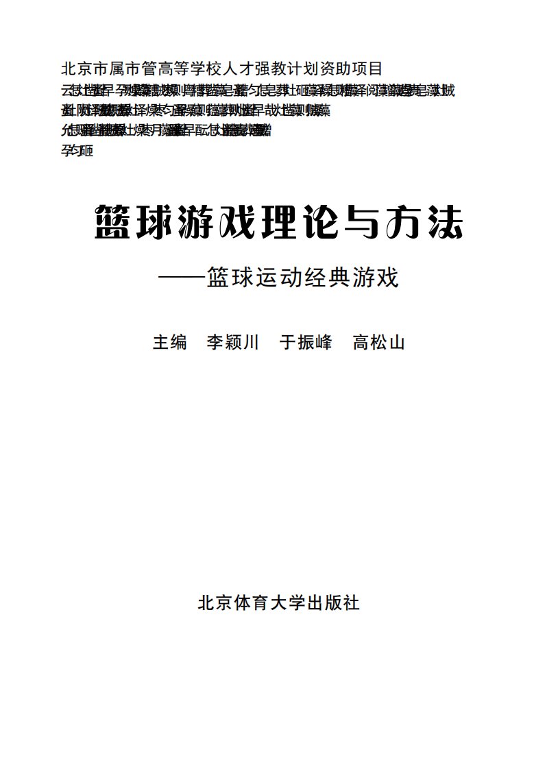 《篮球游戏理论与方法：篮球运动经典游戏》体育运动教学丛书