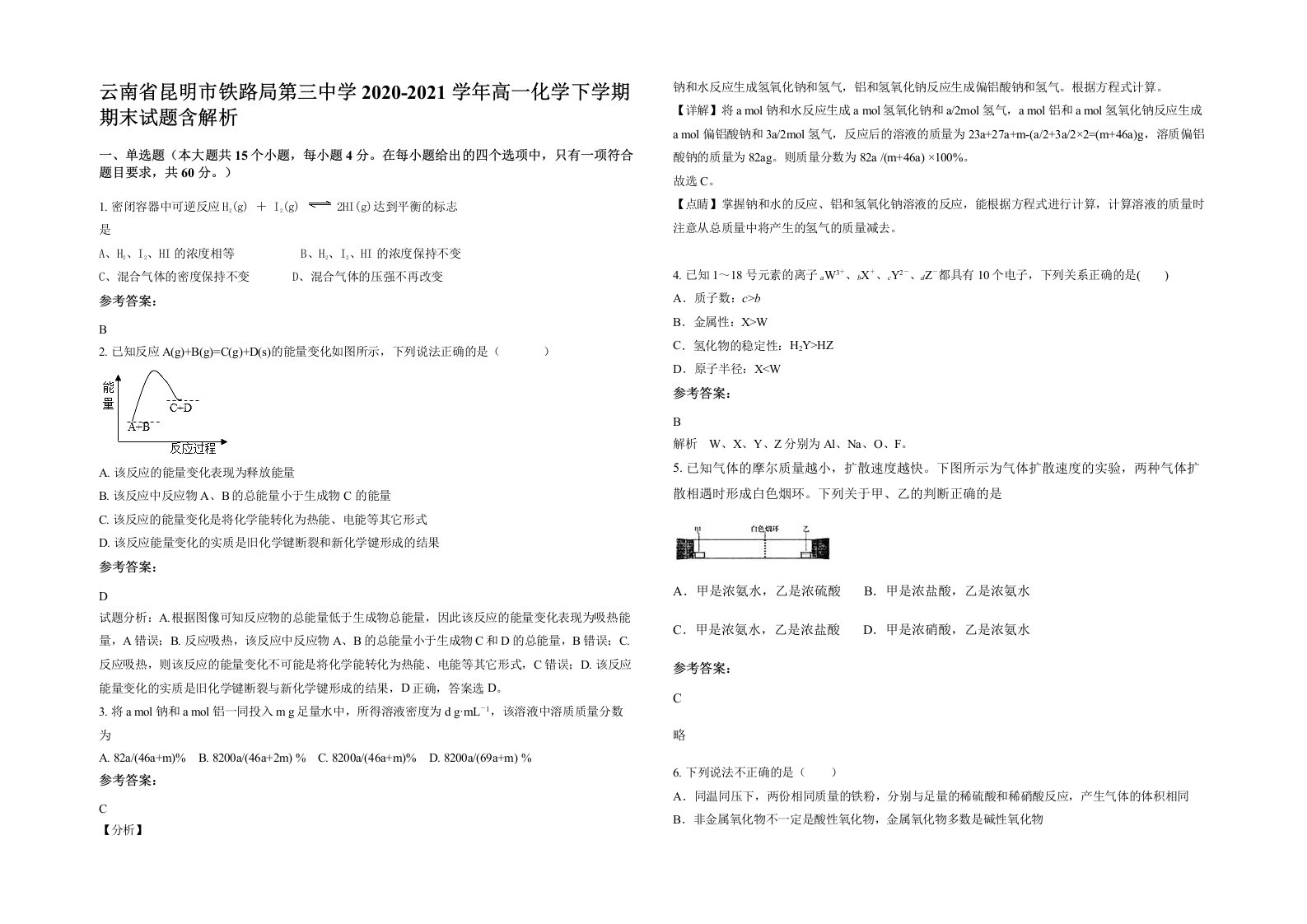 云南省昆明市铁路局第三中学2020-2021学年高一化学下学期期末试题含解析