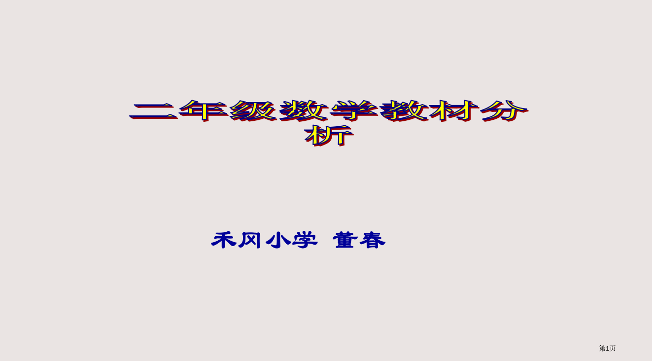 二年级数学教材分析省公开课一等奖全国示范课微课金奖PPT课件