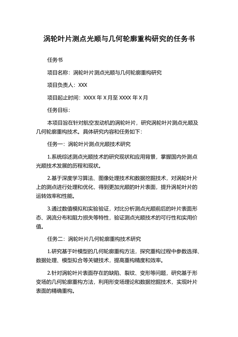 涡轮叶片测点光顺与几何轮廓重构研究的任务书