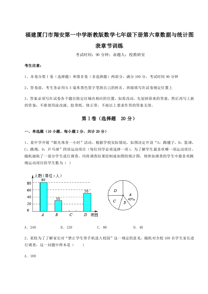 难点解析福建厦门市翔安第一中学浙教版数学七年级下册第六章数据与统计图表章节训练试卷（详解版）