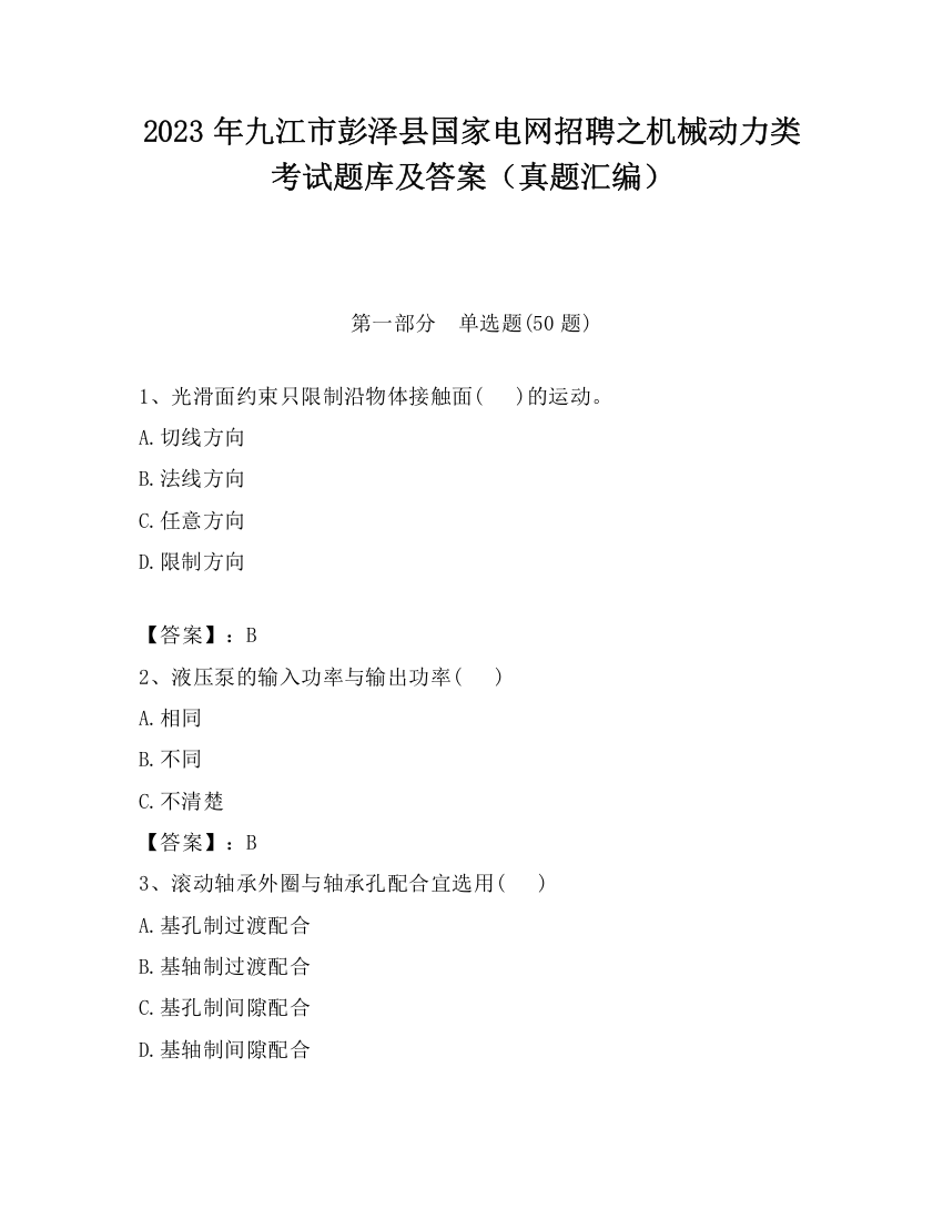 2023年九江市彭泽县国家电网招聘之机械动力类考试题库及答案（真题汇编）