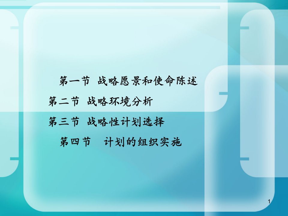 管理学第五版周三多第七章战略性计划与计划实施ppt课件