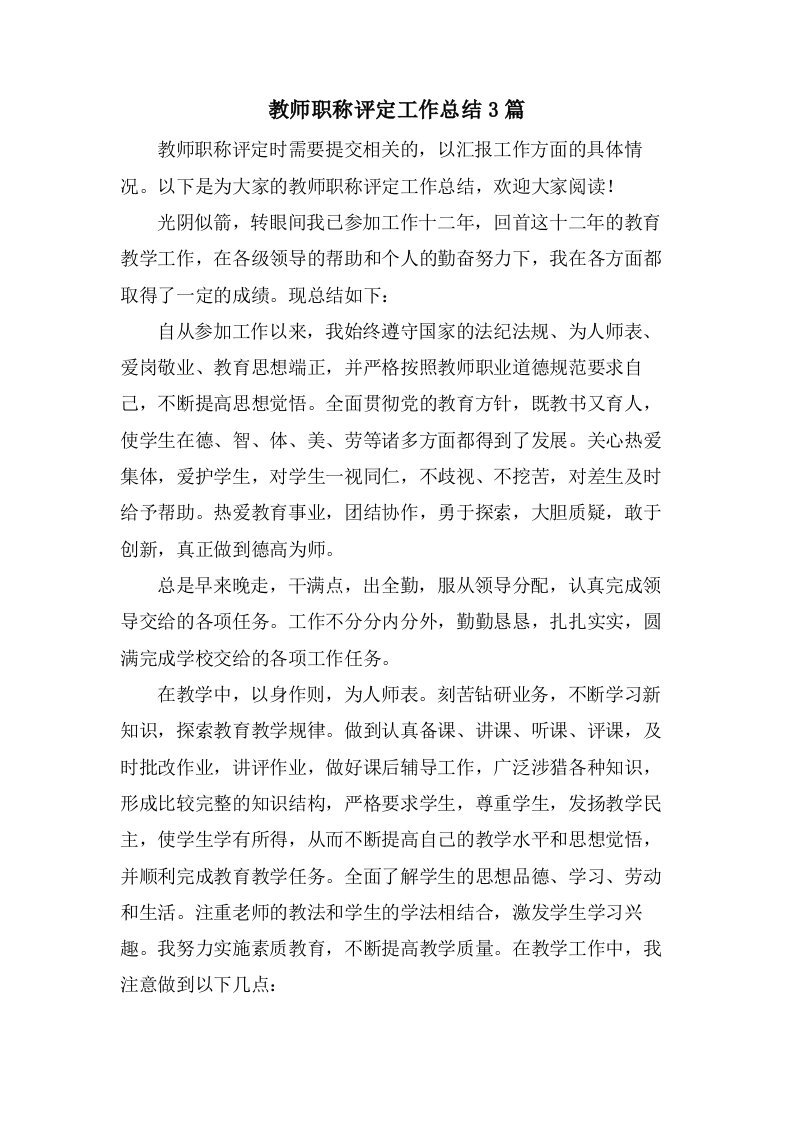 教师职称评定工作总结3篇