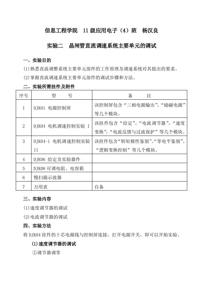 实验二--晶闸管直流调速系统主要单元的调试