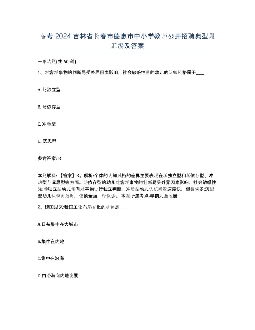 备考2024吉林省长春市德惠市中小学教师公开招聘典型题汇编及答案