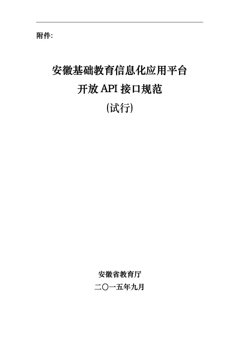 安徽基础教育信息化平台开发API接口规范-安徽教育网