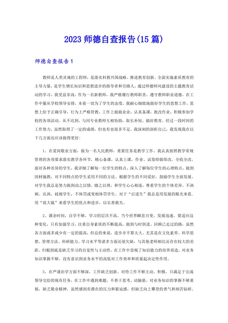 2023师德自查报告(15篇)