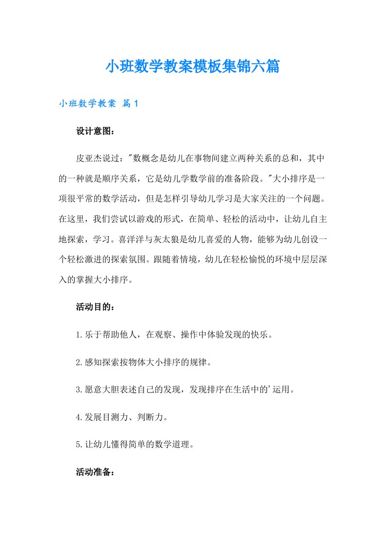 小班数学教案模板集锦六篇