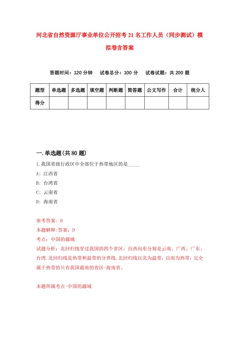 河北省自然资源厅事业单位公开招考21名工作人员同步测试模拟卷含答案0