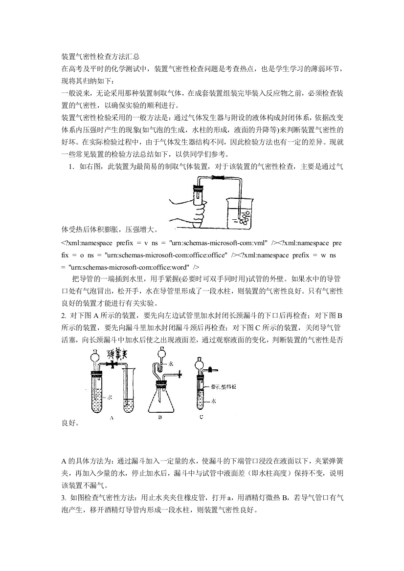 (完整word版)装置气密性检查方法汇总