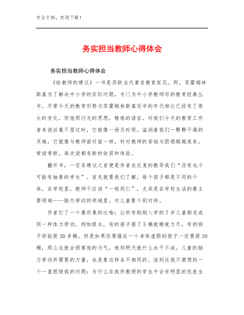 最新务实担当教师心得体会优选例文10篇