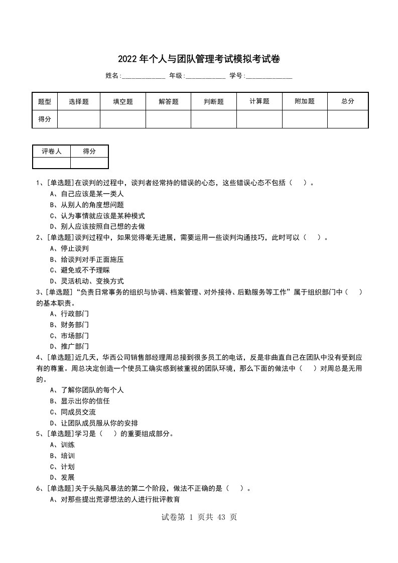 2022年个人与团队管理考试模拟考试卷