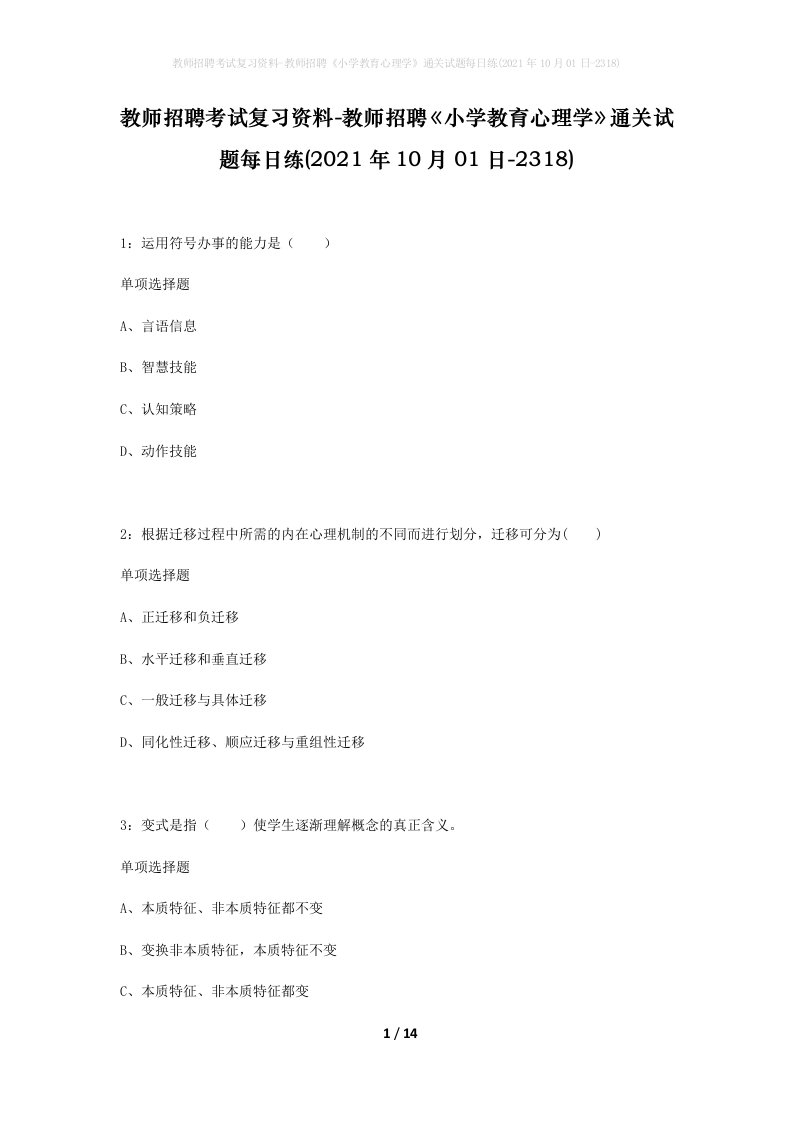 教师招聘考试复习资料-教师招聘小学教育心理学通关试题每日练2021年10月01日-2318