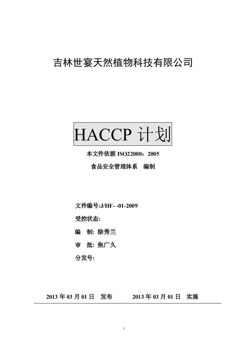 蜂蜜HACCP计划书