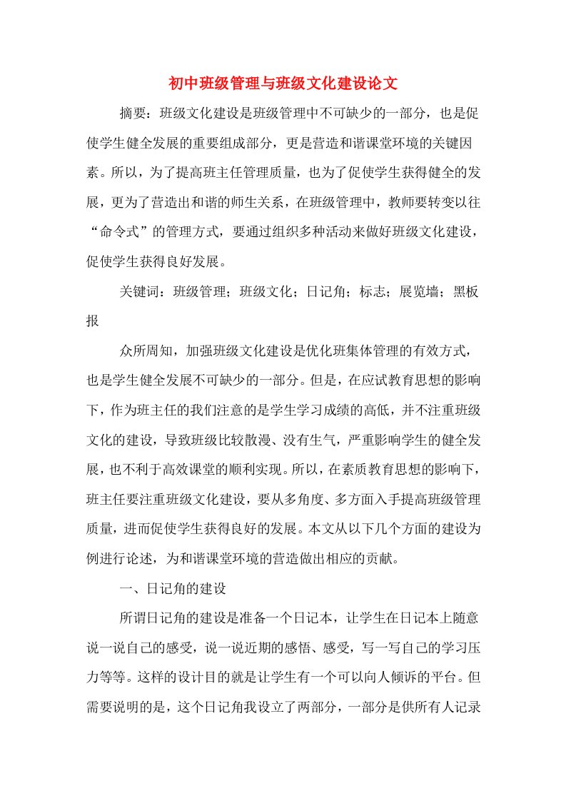 初中班级管理与班级文化建设论文