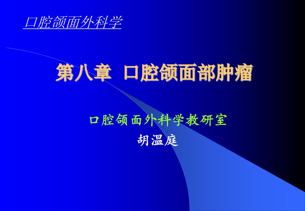 口腔颌面部肿瘤口腔颌面外科学系列课程