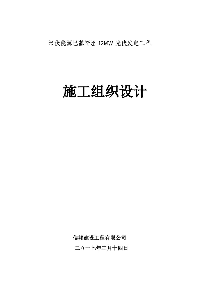 工程设计-巴基斯坦光伏电站工程施工组织设计