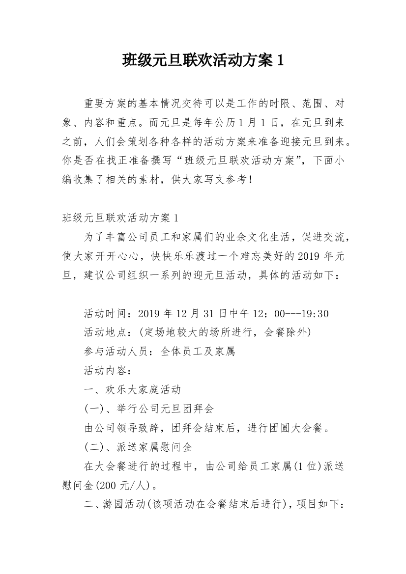 班级元旦联欢活动方案1