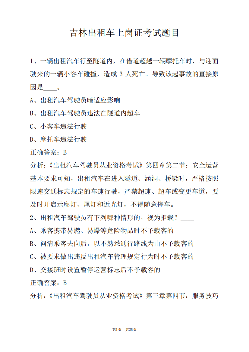 吉林出租车上岗证考试题目