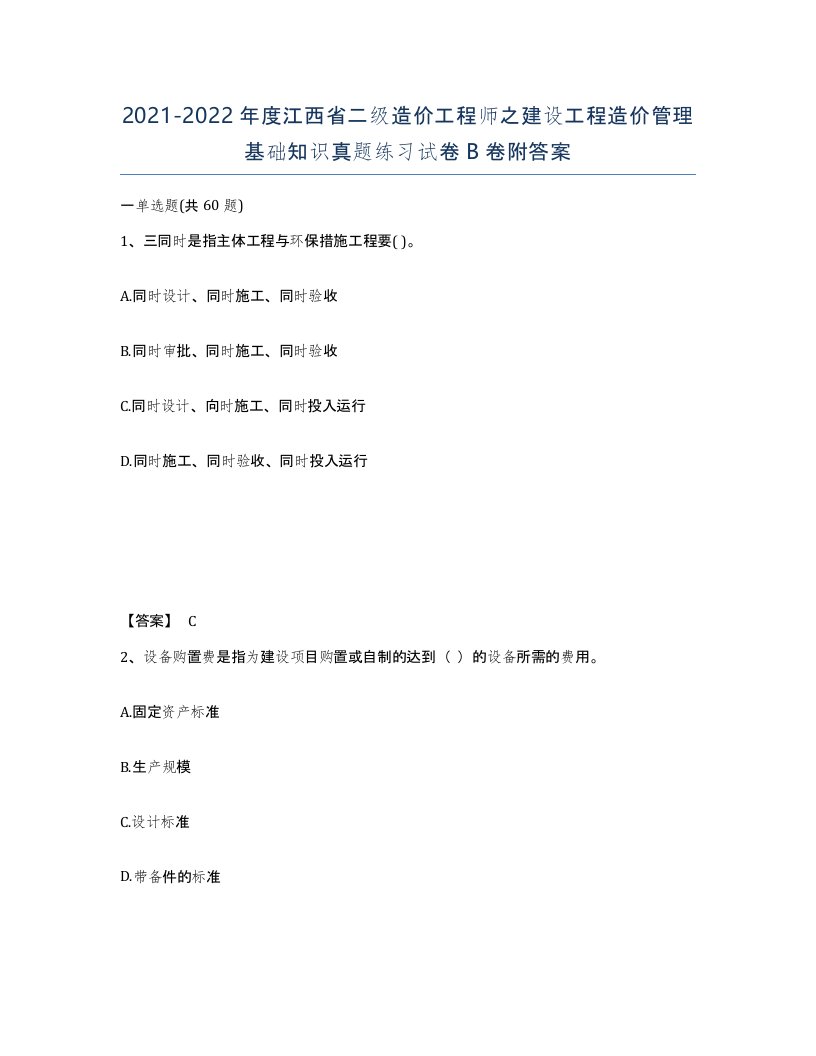 2021-2022年度江西省二级造价工程师之建设工程造价管理基础知识真题练习试卷B卷附答案