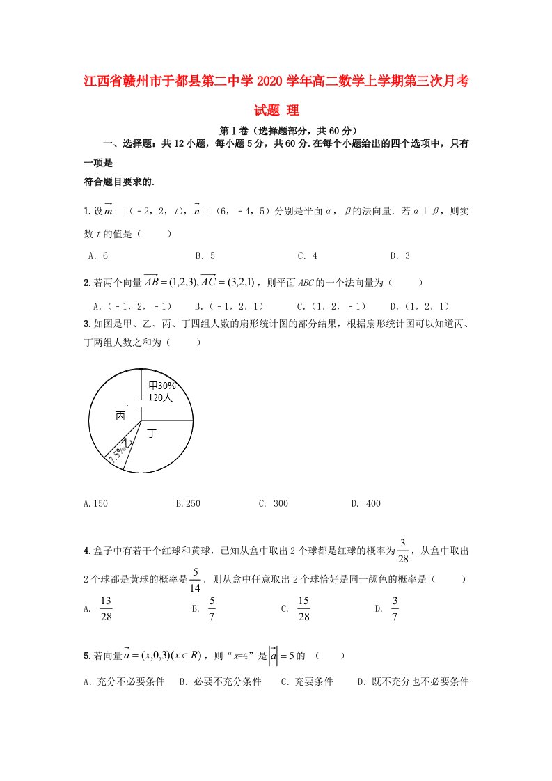 江西省赣州市于都县第二中学2020学年高二数学上学期第三次月考试题理