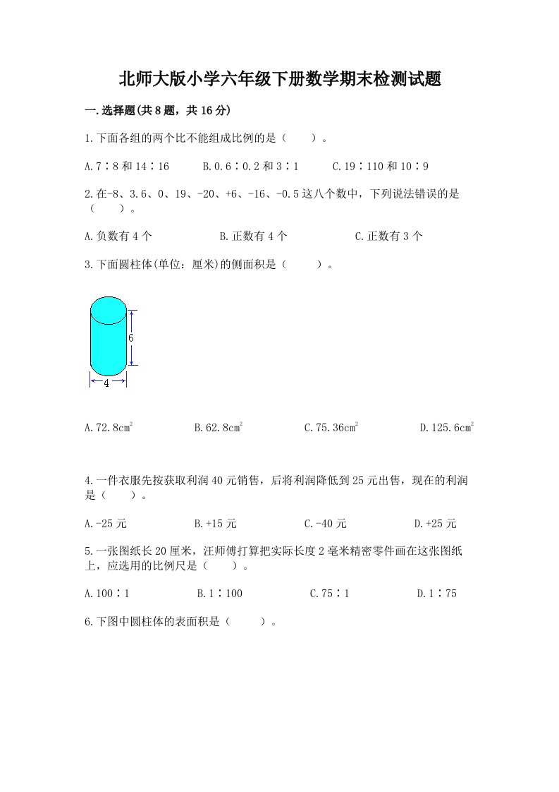 北师大版小学六年级下册数学期末检测试题（精品）