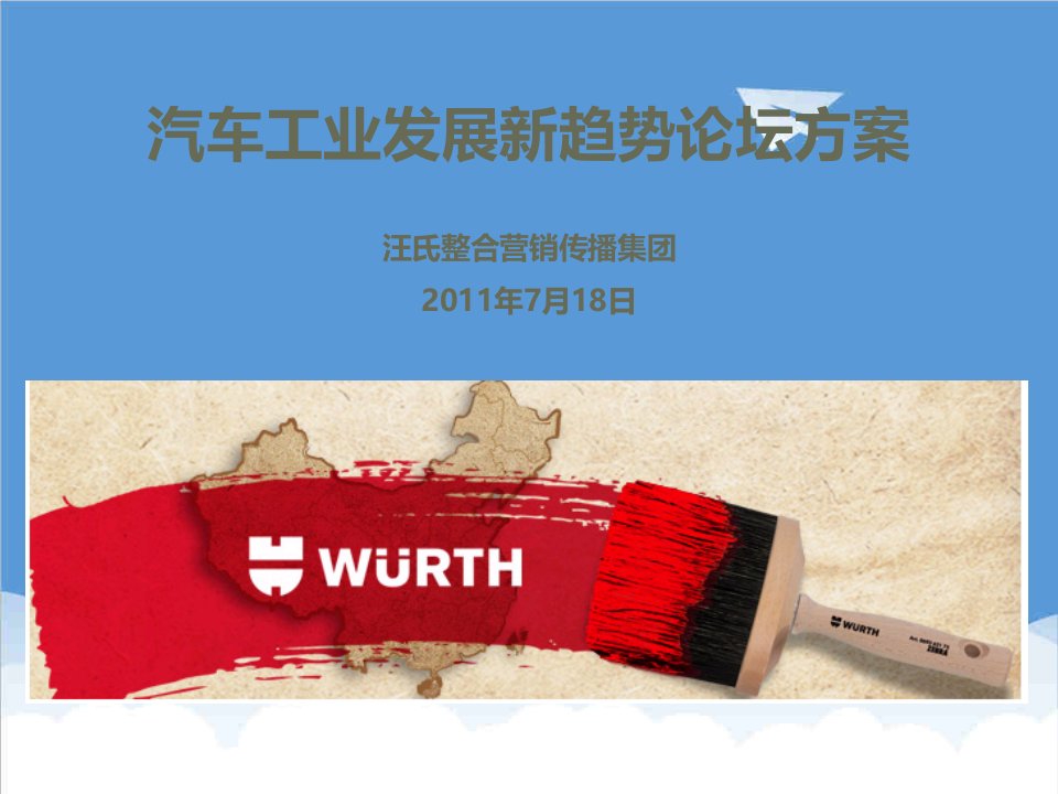 汽车行业-汽车行业发展新趋势论坛伍尔特0718WS11