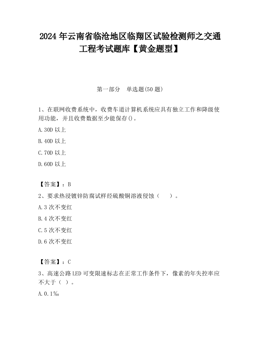 2024年云南省临沧地区临翔区试验检测师之交通工程考试题库【黄金题型】