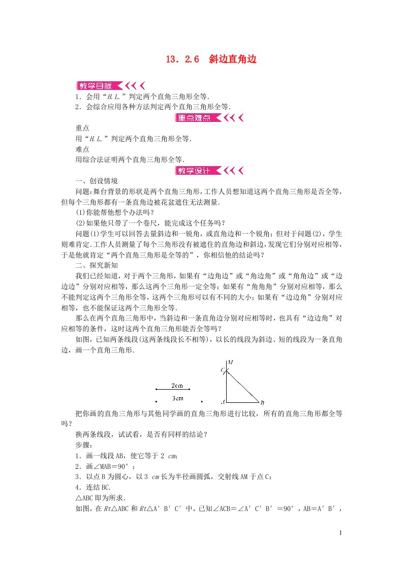 八年级数学上册第13章全等三角形13.2三角形全等的判定13.2.6斜边直角边教案新版华东师大版