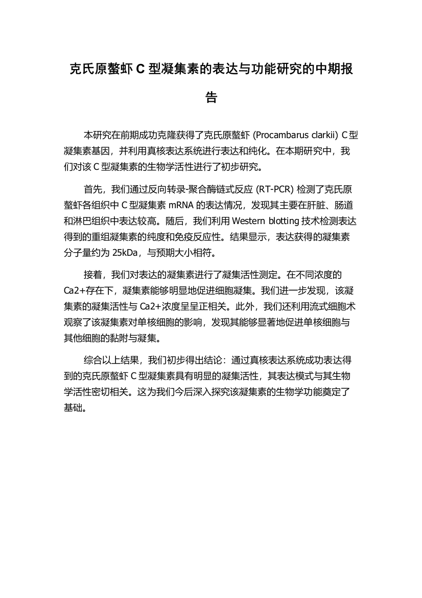 克氏原螯虾C型凝集素的表达与功能研究的中期报告