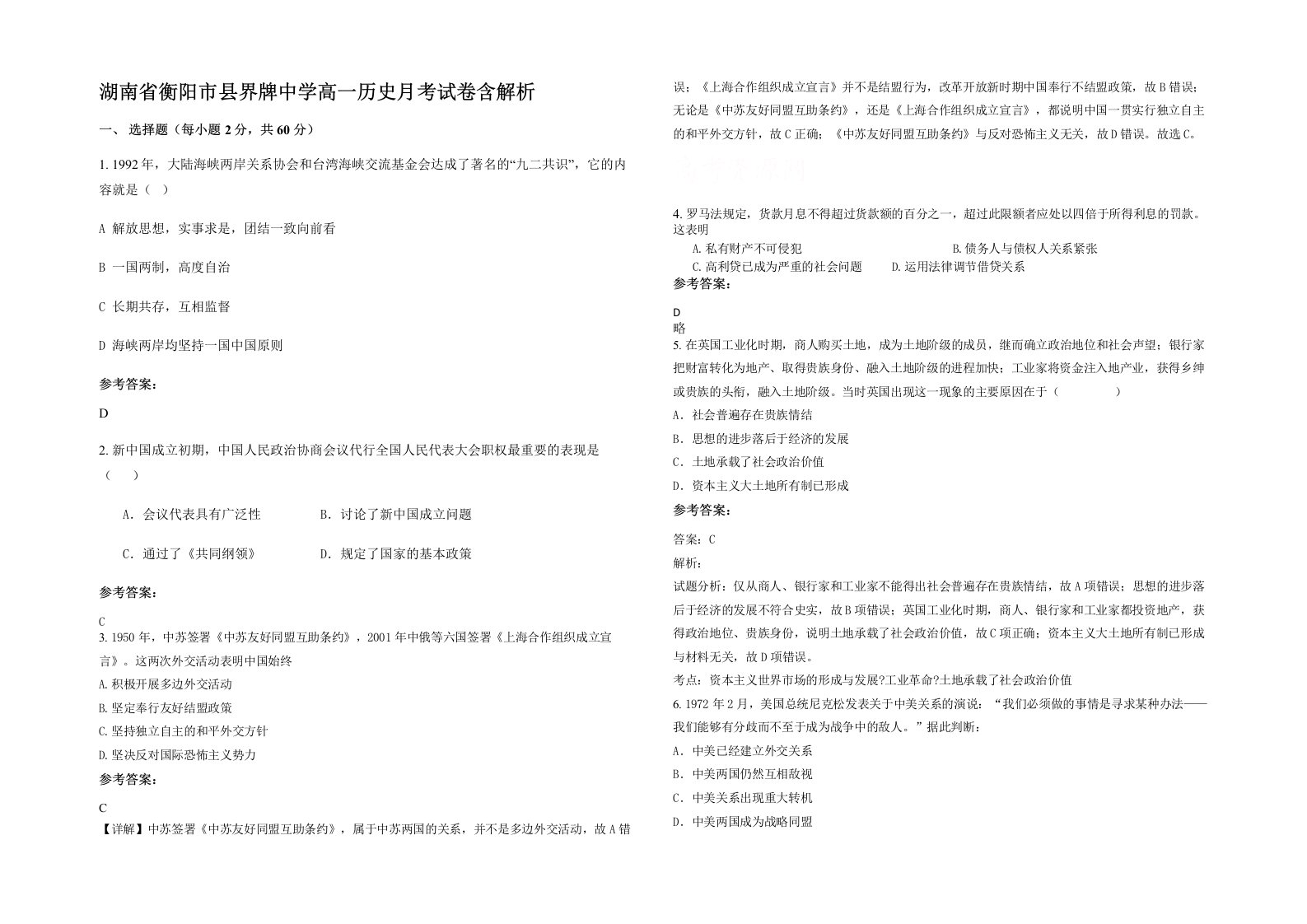 湖南省衡阳市县界牌中学高一历史月考试卷含解析