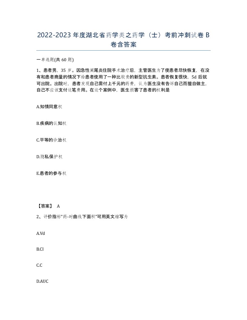 2022-2023年度湖北省药学类之药学士考前冲刺试卷B卷含答案