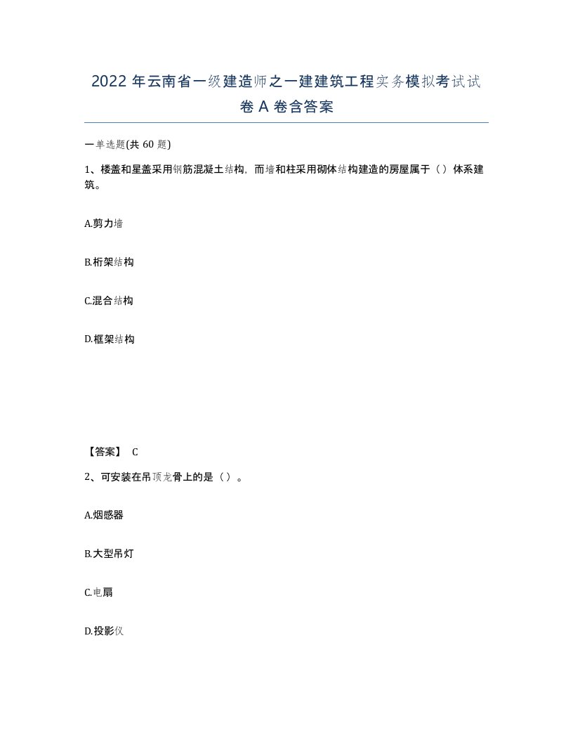 2022年云南省一级建造师之一建建筑工程实务模拟考试试卷A卷含答案