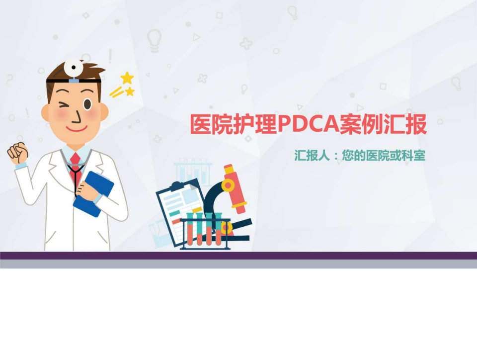 医院护理PDCA案例汇报课件