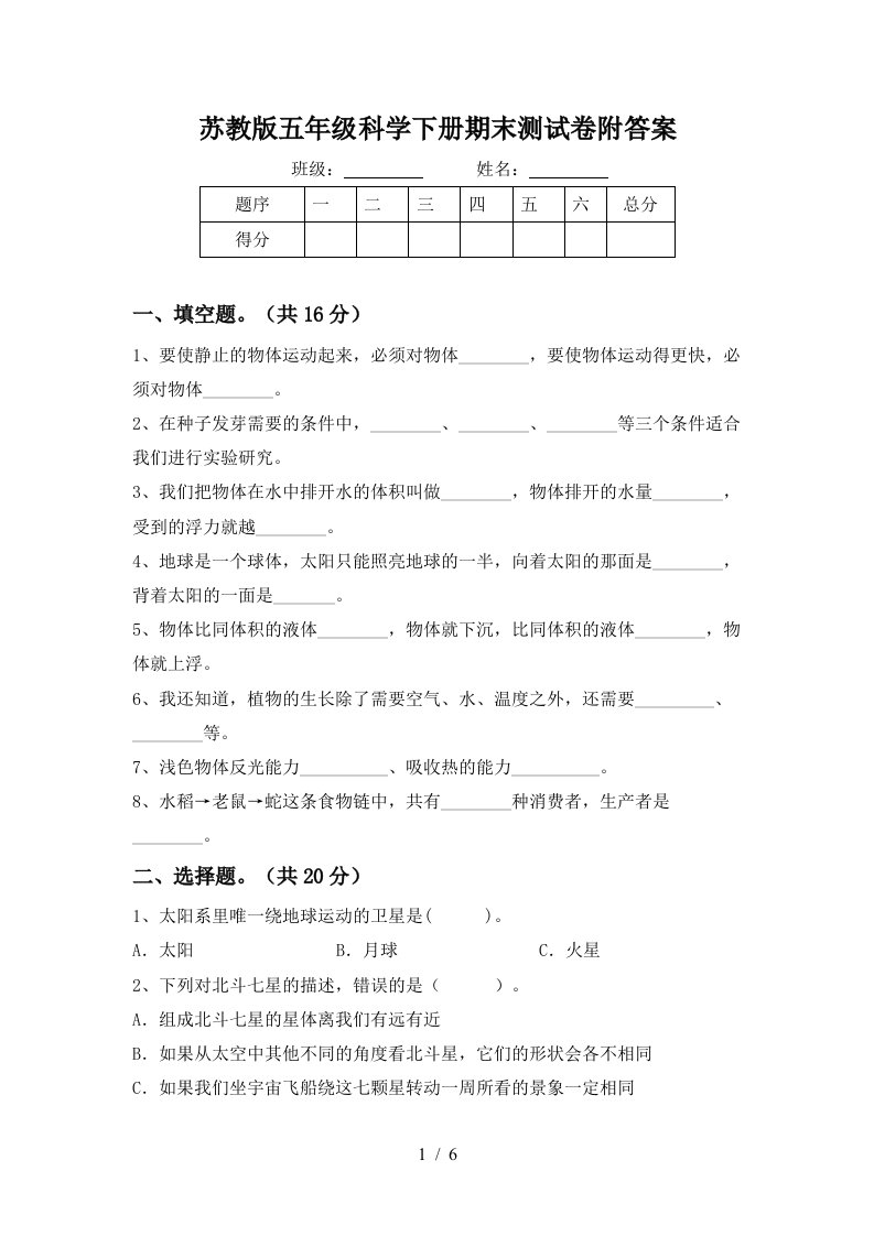 苏教版五年级科学下册期末测试卷附答案