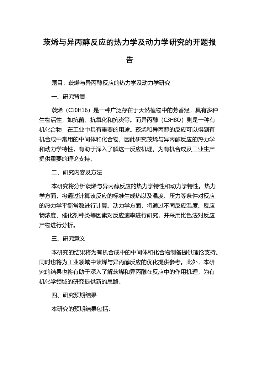 莰烯与异丙醇反应的热力学及动力学研究的开题报告