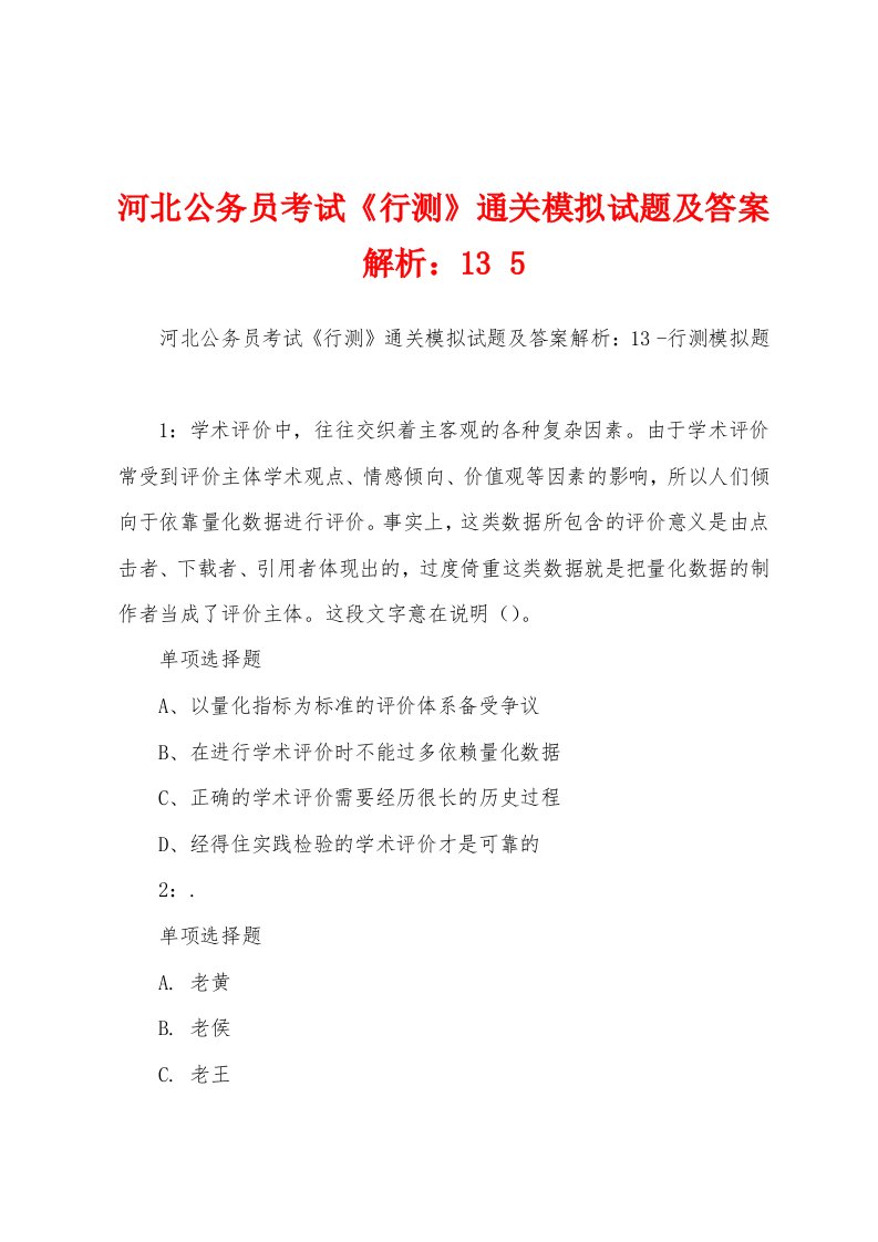 河北公务员考试《行测》通关模拟试题及答案解析：13