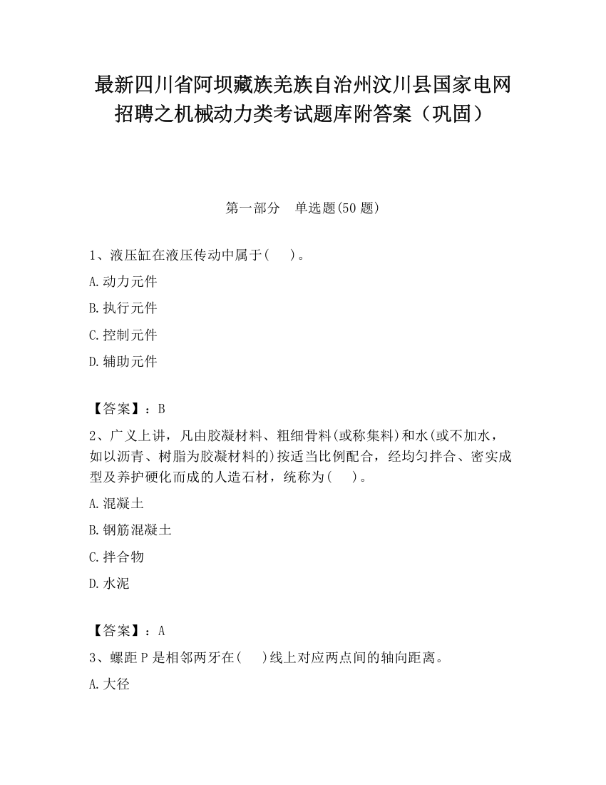 最新四川省阿坝藏族羌族自治州汶川县国家电网招聘之机械动力类考试题库附答案（巩固）