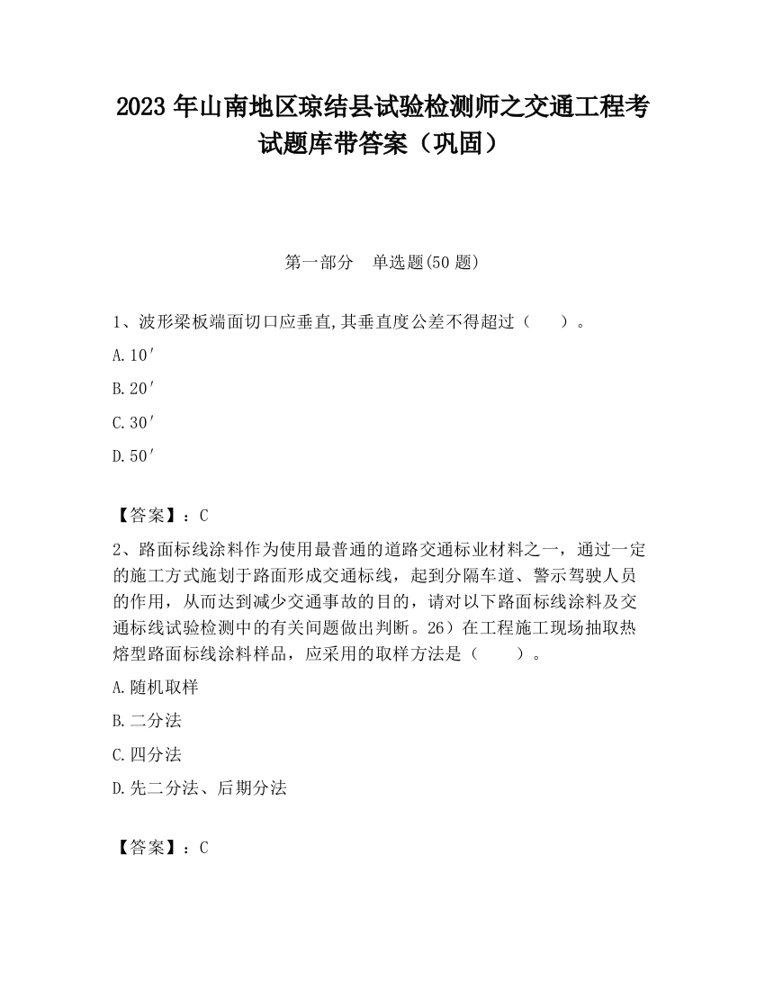 2023年山南地区琼结县试验检测师之交通工程考试题库带答案（巩固）