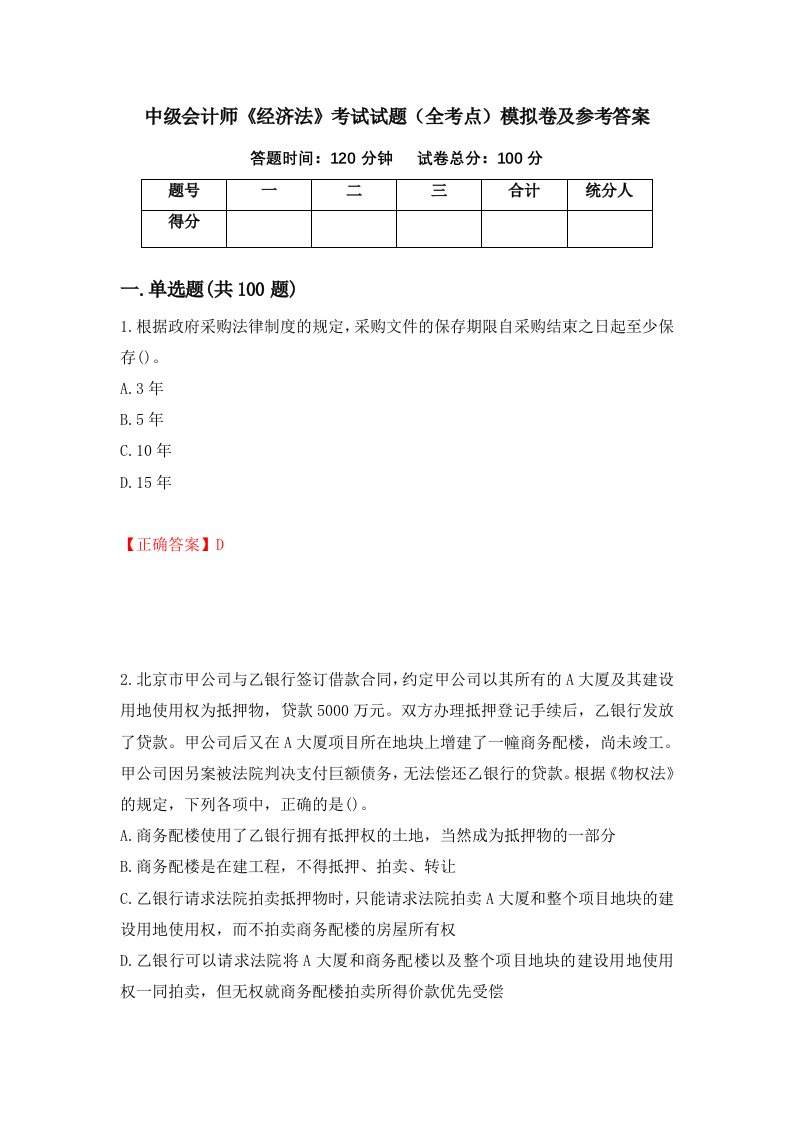 中级会计师经济法考试试题全考点模拟卷及参考答案第71套