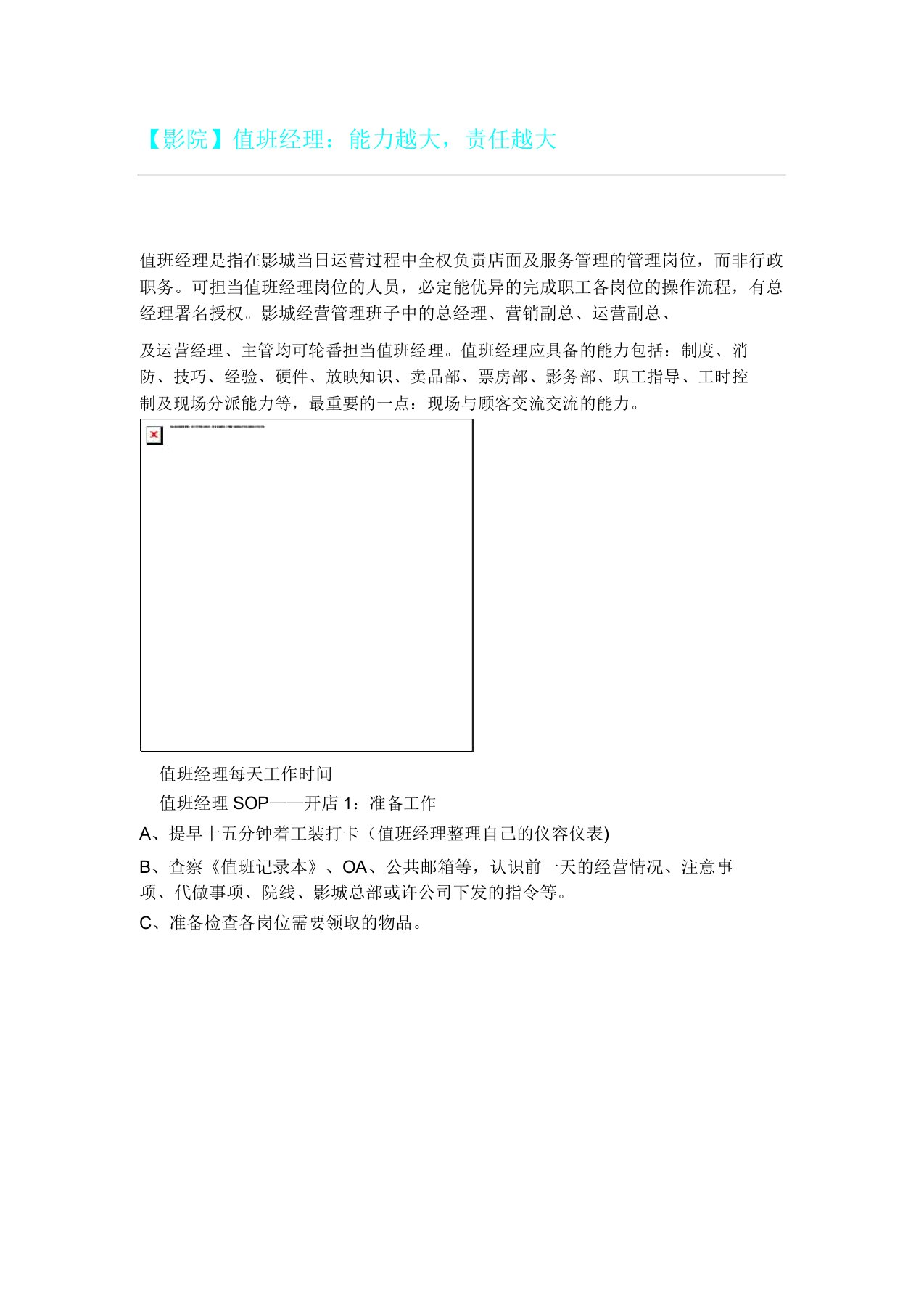 影院值班经理工作流程纲要大纲