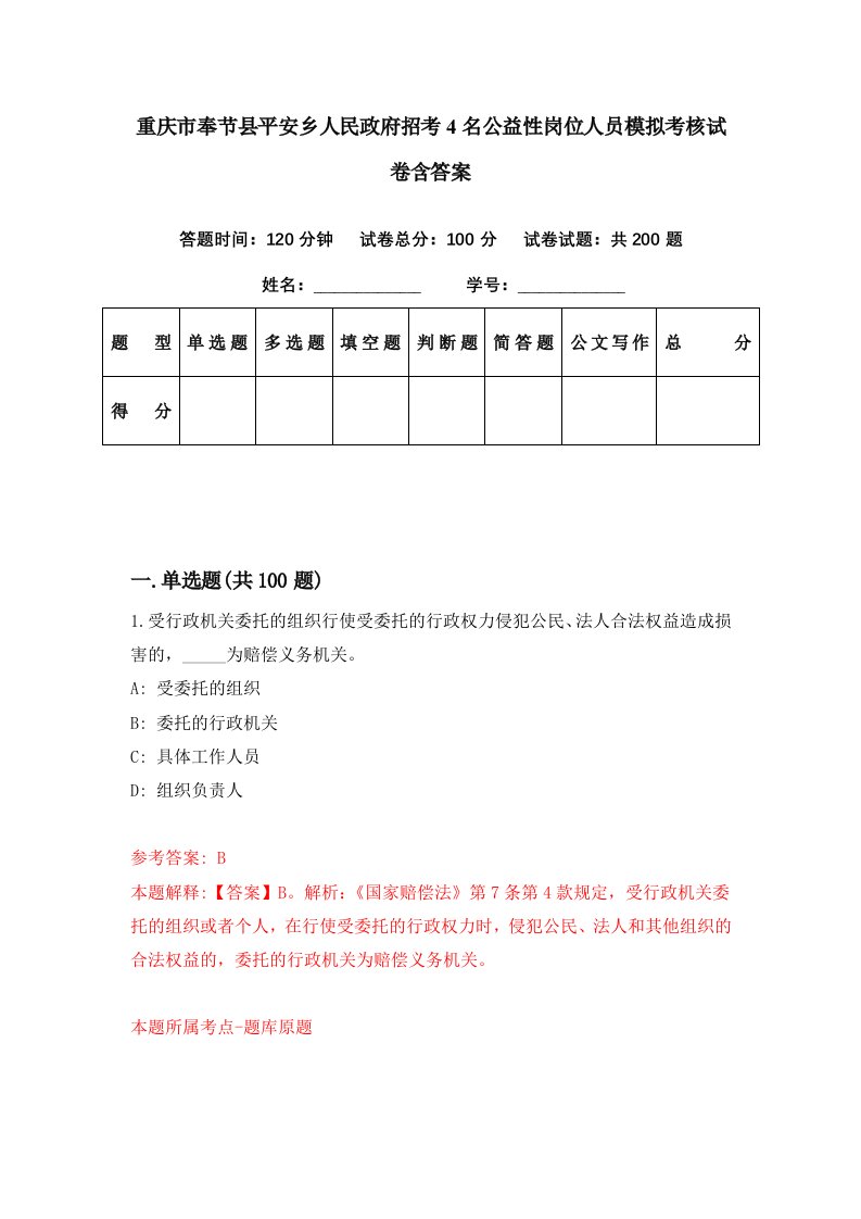 重庆市奉节县平安乡人民政府招考4名公益性岗位人员模拟考核试卷含答案7