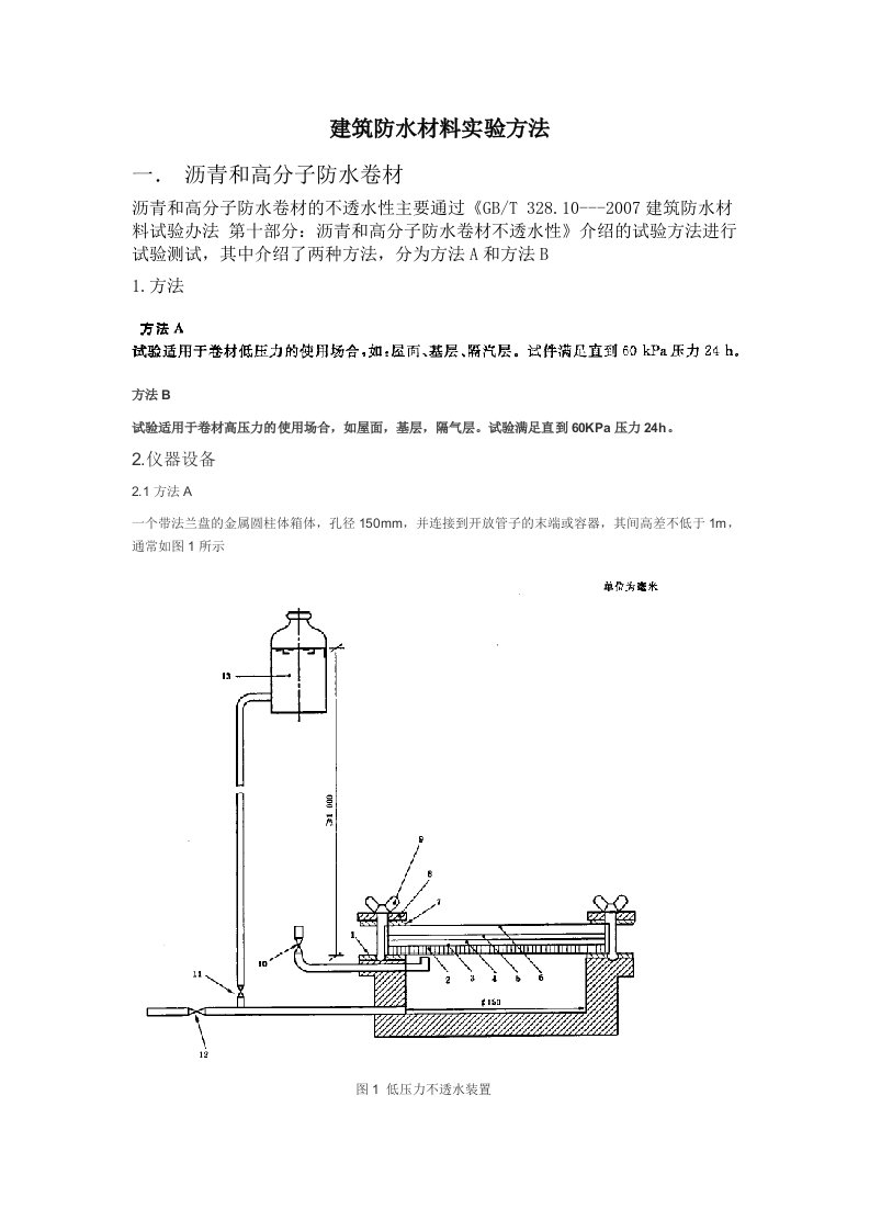 建筑防水材料实验方法