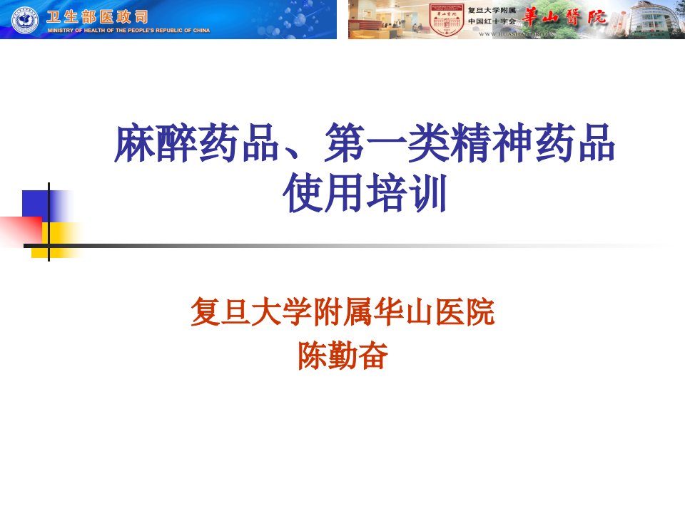 麻醉药品、第一类精神药品使用培训