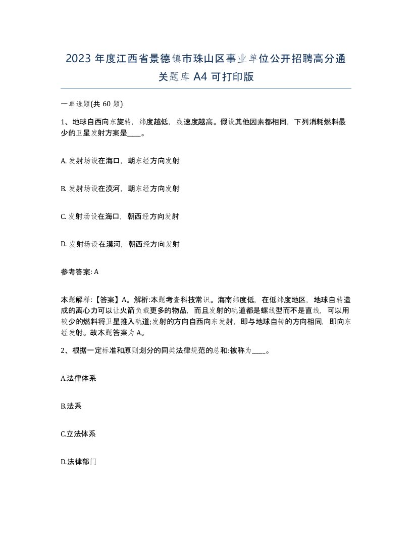 2023年度江西省景德镇市珠山区事业单位公开招聘高分通关题库A4可打印版