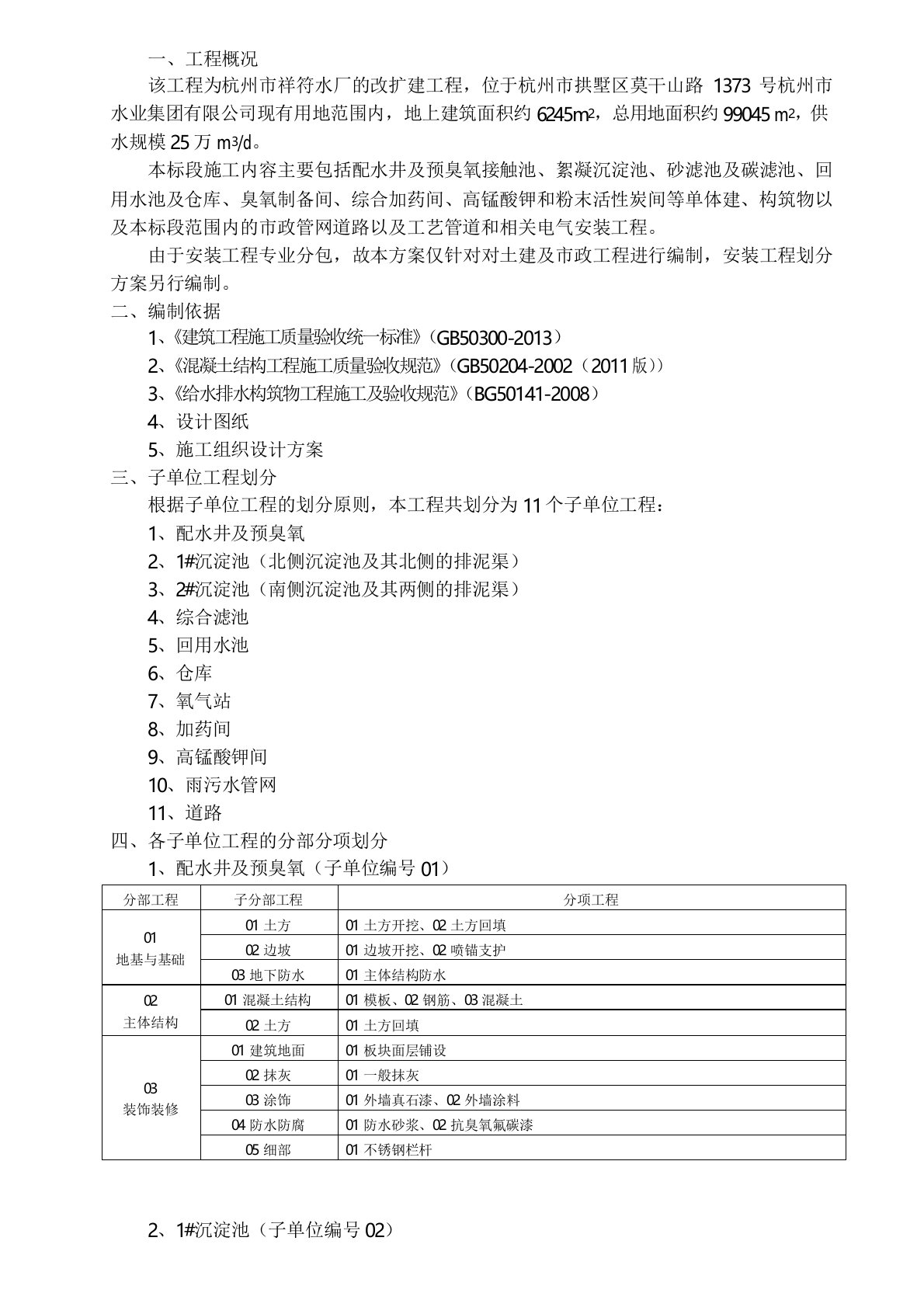 子单位、分部、分项工程划分方案